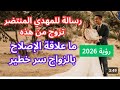 رؤي مبشرة عن زواج المهدي