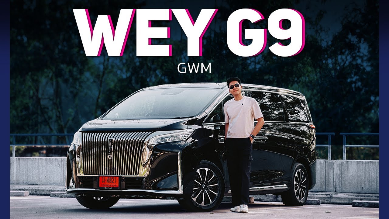 รีวิวขับจริง ! GWM WEY G9 HI4 รถ MPV นั่งสบาย เบาะเทพ ขับดี ! 