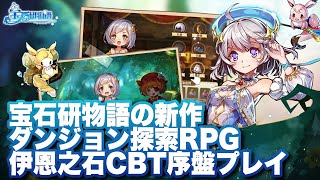 【宝石研物語】新作RPG宝石研物语伊恩之石CBT序盤プレイ screenshot 1