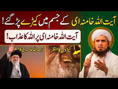 Kya Ayatollah Khamenei Ki Qabar Par Azab Aya? Haqeeqat Kya Ha? | Mufti Tariq Masood Hajjaj Yousaf