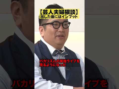 【出したら入れる！】芸人夫婦漫談