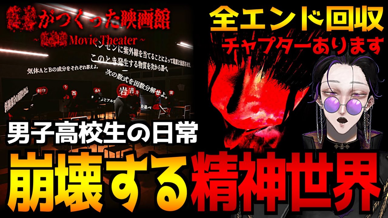 【？？がつくった映画館】男子高校生の崩壊する日常を追体験するホラーゲーム初見実況プレイ｜全エンド(隠しエンド含む)回収【怪異系VTuber】