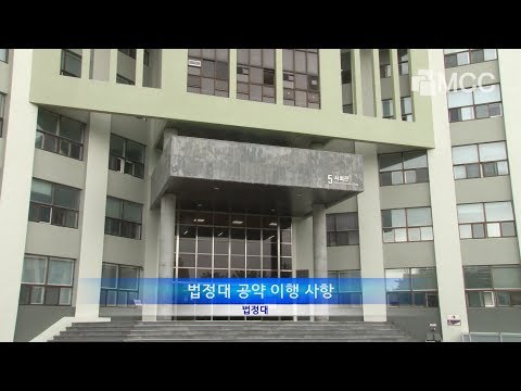 2019 법정대 공약체크