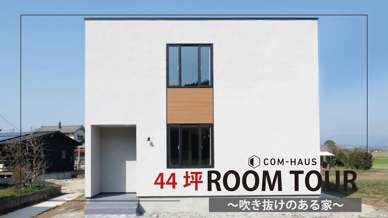 【ルームツアー】吹き抜けのあるお家|注文住宅|ROOM TOUR| COM-HAUS |コムハウス|熊本|工務店|完成見学会|吹き抜け ...