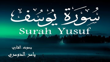 سورة يوسف - ياسر الدوسري Surah Yusuf - Yasser Al-Dosari