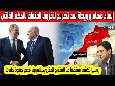 إنهاء مهام بوريطة بعد تصريح وزير خارجية روسيا سيرغي لافروف بدعم جهود الجزائر في قضية الصحراء الغربية