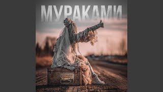 Не знать - Мураками