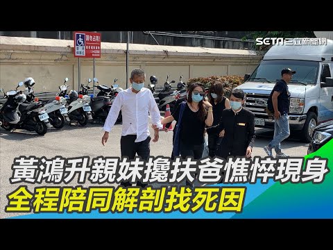 黃鴻升親妹攙扶爸憔悴現　全程陪同解剖找死因｜娛樂星世界