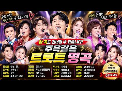 3시간 이어지는 주옥같은 트로트 명곡! 한 곡도 건너뛀 수 없습니다