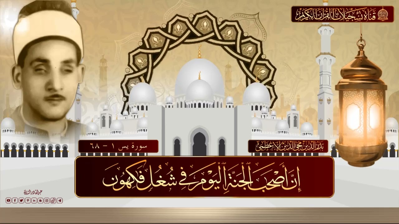 الحافظ بدر الدين محي الدين الاعظمي   سورة يس 1 - 68