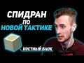 НОВЫЙ РЕКОРД МИРА с ТАКТИКОЙ через КОСТНЫЕ БЛОКИ за 12 МИНУТ | ЗАКВИЕЛЬ СМОТРИТ СПИДРАН МАЙНКРАФТА