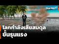 โลกกำลังเสียสมดุลขั้นรุนแรง | ข่าวค่ำ | 23 พ.ค. 69
