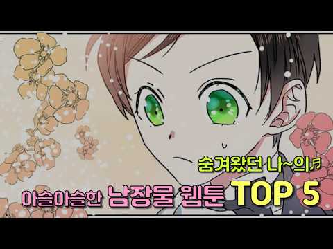여자주인공이 남장하는 웹툰 5개!!