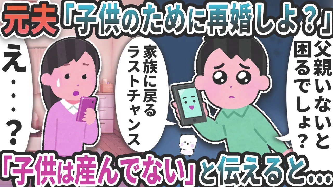 元夫から突然「子供のために再婚しよ？」と連絡が→「子供なんていない」と伝えると…【2ch修羅場スレ】【2ch スカッと】