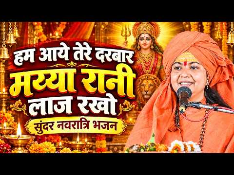 हम आये तेरे दरबार मय्या रानी लाज रखो | सुंदर नवरात्रि भजन | Maa Dhyan Murti Ji | Sadhna Bhajan