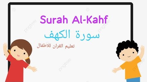 سورة الكهف من الآية (١) إلي الآية (٢٢) Surah Al-Kahf From verse (1) to verse (22) #سورة_الكهف #قرآن