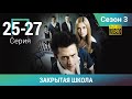 ЗАКРЫТАЯ ШКОЛА HD. 3 СЕЗОН. 25-27 СЕРИИ. Молодежный мистический триллер