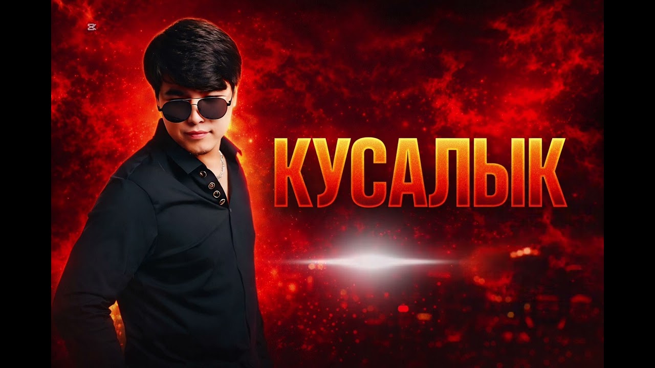 Нурсултан Муратбеков  Кусалык примера новый трек #кусалык #rek 