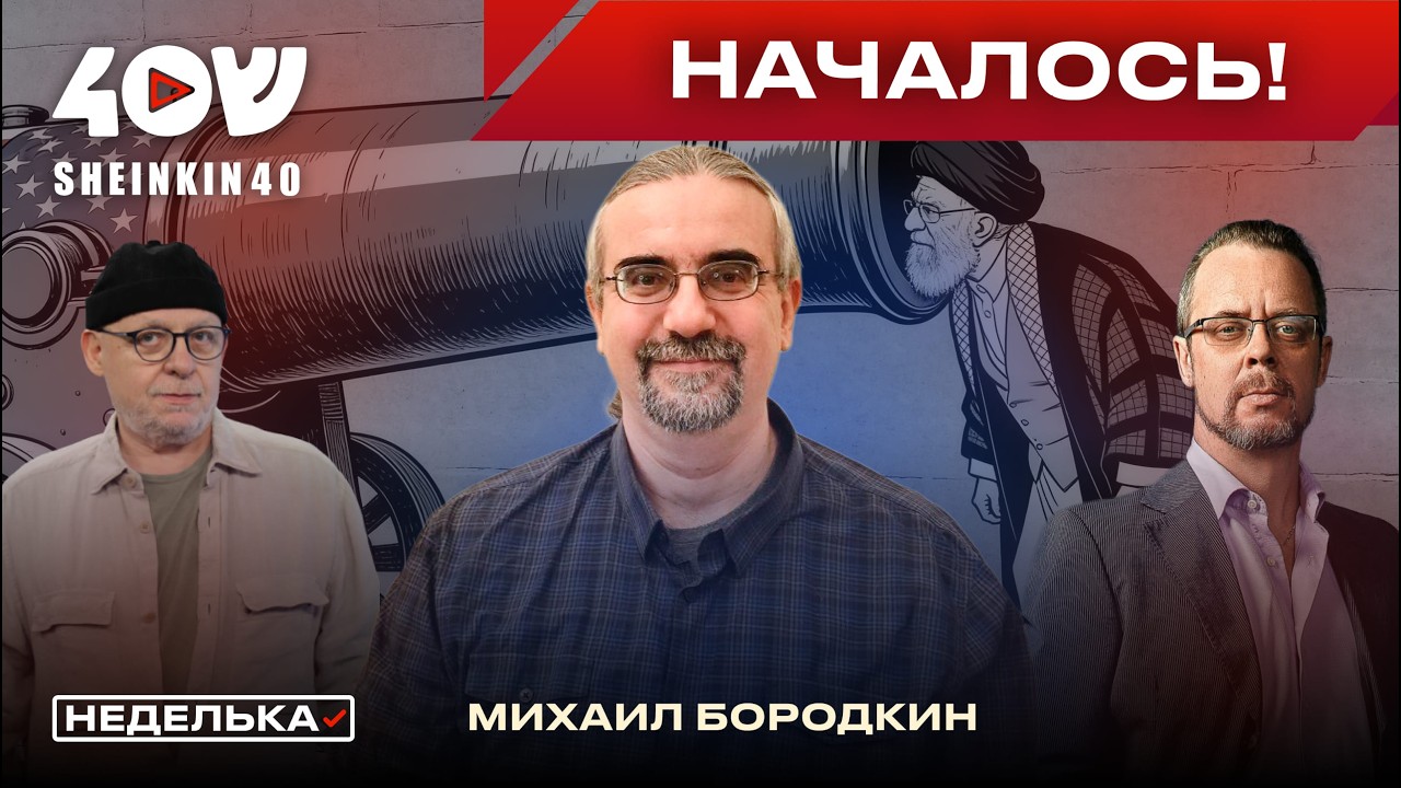Михаил Бородкин: ИЗРАИЛЬ АТАКОВАЛ ИРАН. Удар по Ирану, любимец иранцев и сохранение режима