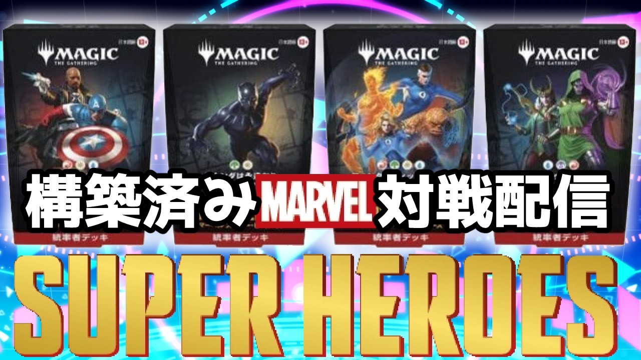 MTG] [Commander] Marvel Super Heroes MTG Commander Precon Deck
