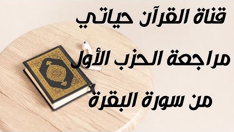 مراجعة الحزب الأول من سورة البقرة 1