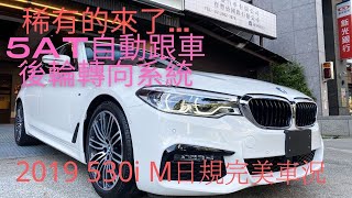 (已售出)日本BMW行家必選~主動式轉向系統(後輪轉向)!!..開過的就懂...2019 530i 正M版 稀有日規.完美車況.5AT智慧跟車系統