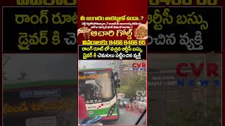 రాంగ్ రూట్ లో వచ్చిన ఆర్టీసీ బస్సు డ్రైవర్ కి చెమటలు పట్టించిన వ్యక్తి | Viral | CVR News