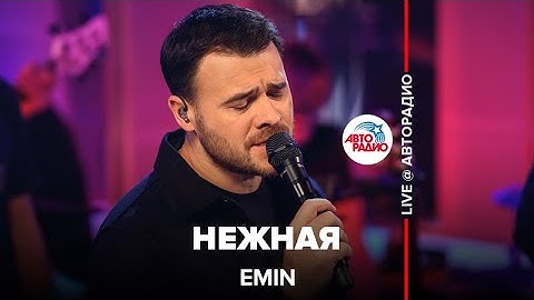 EMIN - Нежная (LIVE @ Авторадио)