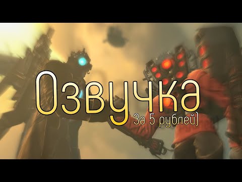 Скибиди Туалет 59, но Озвучка за 5 Рублей!