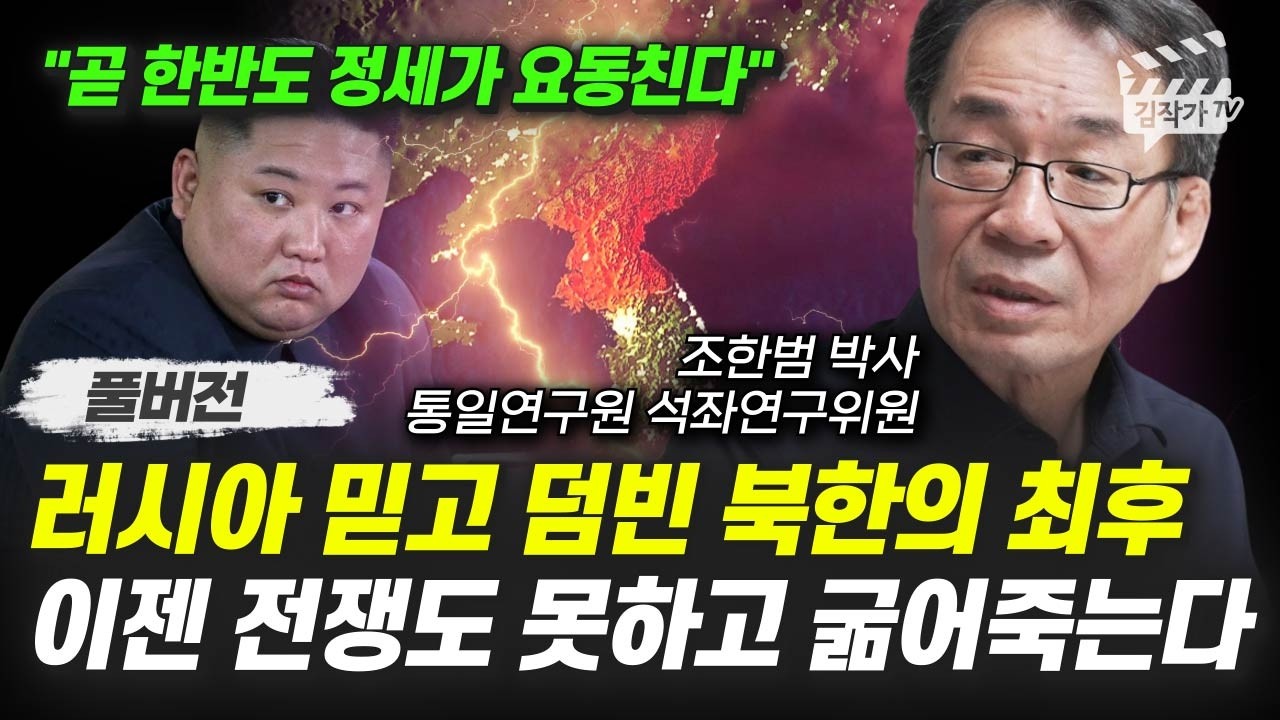 러시아 믿고 덤빈 북한의 최후, 이젠 전쟁도 못하고 굶어죽는다 (조한범 박사 풀버전)