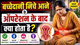 Uterus Prolapse Surgery ke baad kya hota hai? Real Patient Review | Dr Sushila Saini