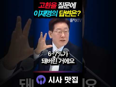 이재명 대통령이 말하는 고환율의 정체, 1분 요약