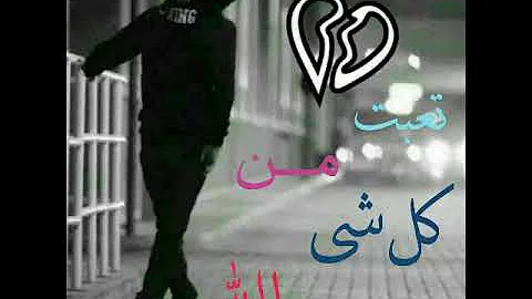 تحميل حالات واتس تعبت من كل شي Mp4 Mp3