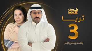 مسلسل ثريا الحلقة 3 - سعاد عبدالله - حسين المهدي