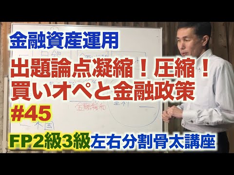 「買いオペから学ぶ試験に出る凝縮論点」#45 FP3級2級左右分割骨太講座