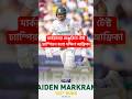 Aiden markram 136 vs australia #shorts #shortvideo #viralvideo