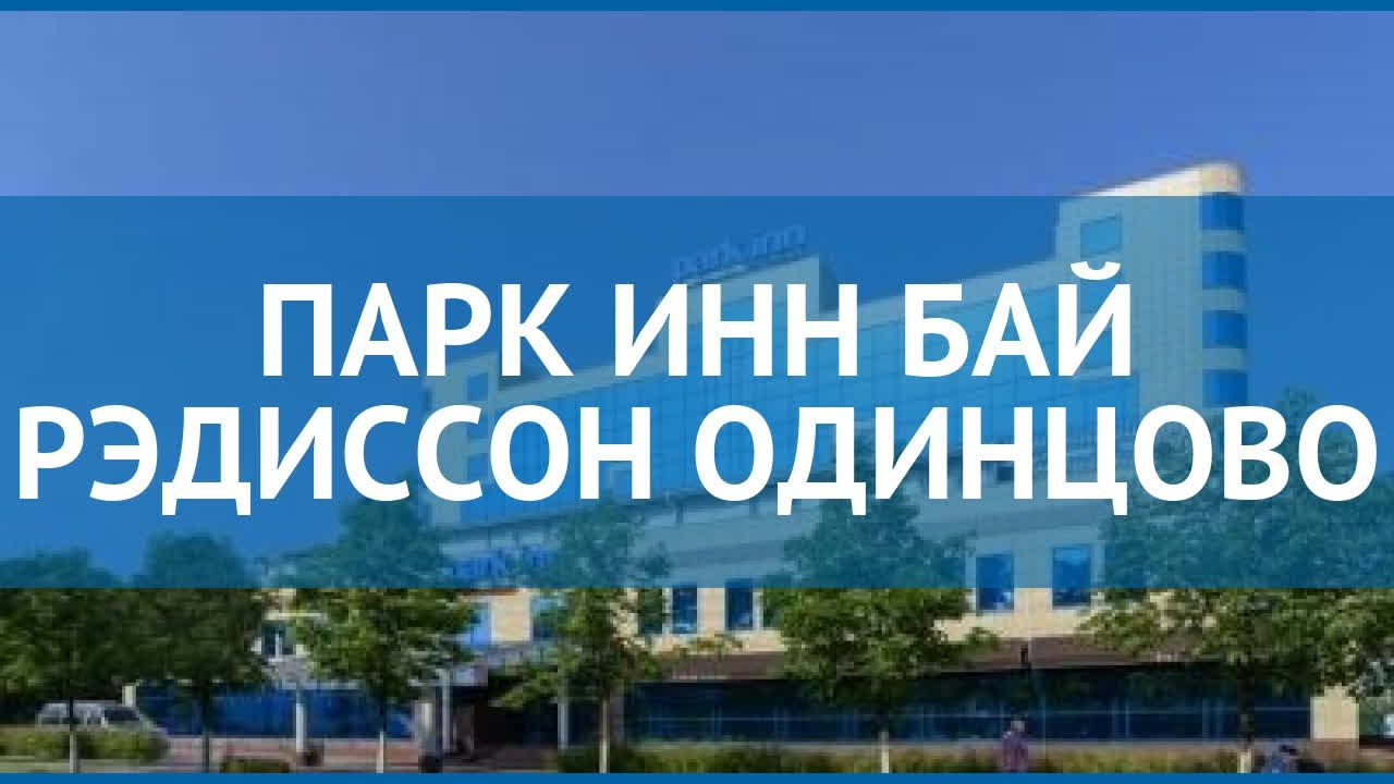 ПАРК ИНН БАЙ РЭДИССОН ОДИНЦОВО 4* Москва/Подмосковье обзор – ПАРК ИНН ...