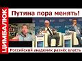"Так управлять страной нельзя":  академик обвинил Путина во ВСЁМ, кроме одного!