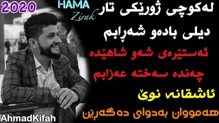 Hama Zirak 2020 - لەکوچی ژورێکی تار دیلی بادەوشەڕابم