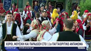 Χοροί, μουσική και παράδοση στο 11o Παγγαιορείτικο Αντάμωμα