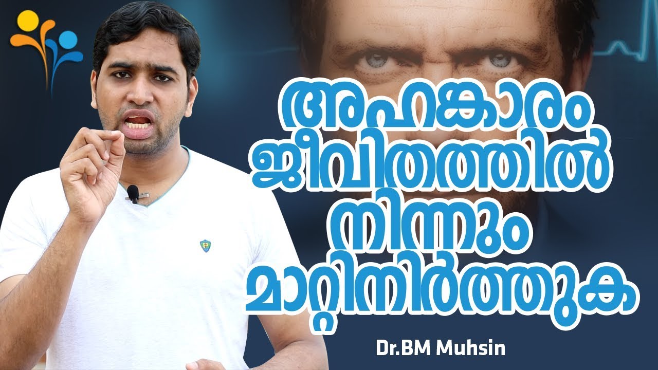 അഹങ്കാരം  ജീവിതത്തിൽ  നിന്നും  മാറ്റിനിർത്തുക - Dr BM Muhsin - Malayalam Motivation
