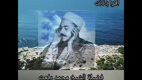 تلاوة نادرة بصوت فضيلة الشيخ محمد رفعت مما تيسر من سورة يونس holy quran