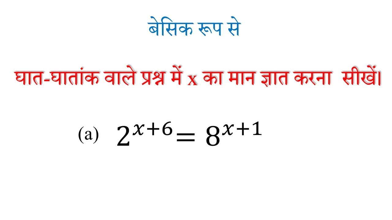 घात-घातांक में x का मान ज्ञात करें।find the value of x in the exponent।Exponent।exponent nikale