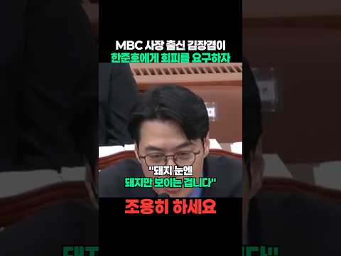 김장겸의 ‘국감 회피’ 요구에 한준호가 “통신기록”을 꺼낸 이유는?