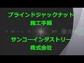 ブラインドジャックナット施工手順動画