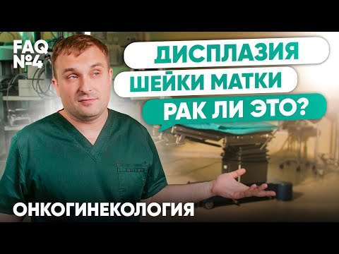 Дисплазия шейки матки - это рак или нет? | Онкогинекология