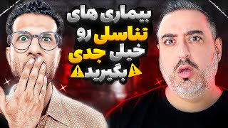 ( EP0216 ) همه تو زندگیشون بیماری تناسلی رو میگیرند 🤯 @DrSana