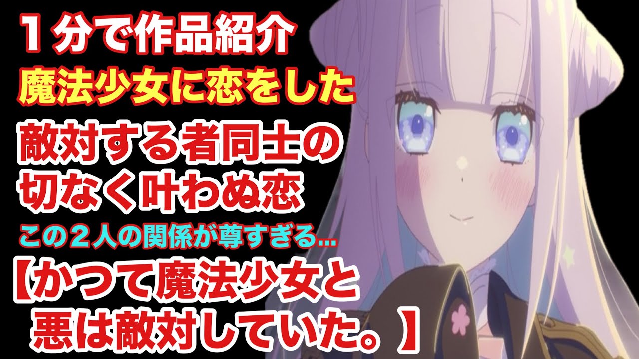 【敵対ラブコメ】1分でわかるかつて魔法少女と悪は敵対していた。【作品紹介】 - YouTube
