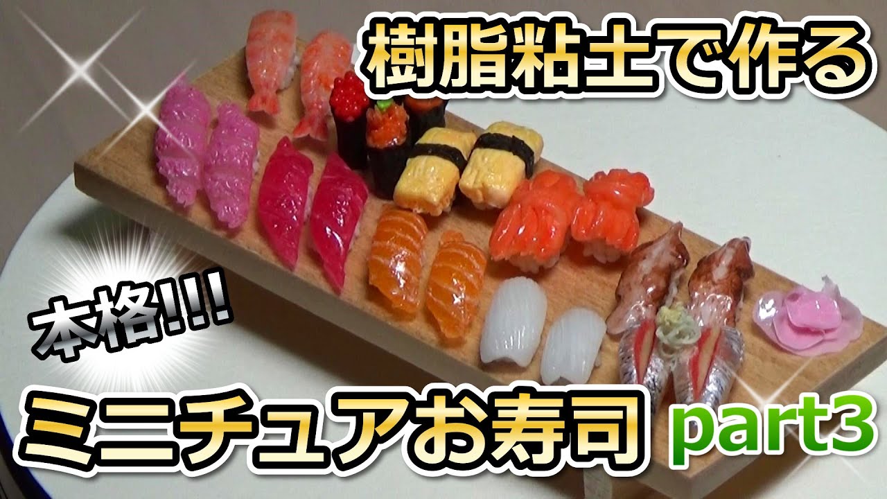 本格！じーじが作るミニチュアお寿司！part3（海苔、イクラ、ウニ、タマゴ、赤貝、とり貝）The miniature sushi made with resin clay.