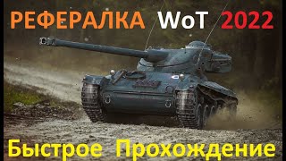 РЕФЕРАЛКА WoT 2022 . 9 Сезон . Быстрое Прохождение . Стрим №7 из 15